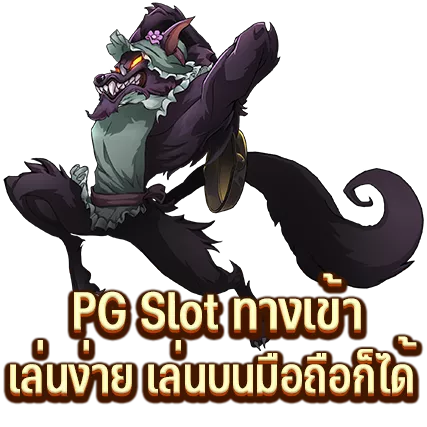 PG Slot ทางเข้า เล่นง่าย เล่นบนมือถือก็ได้