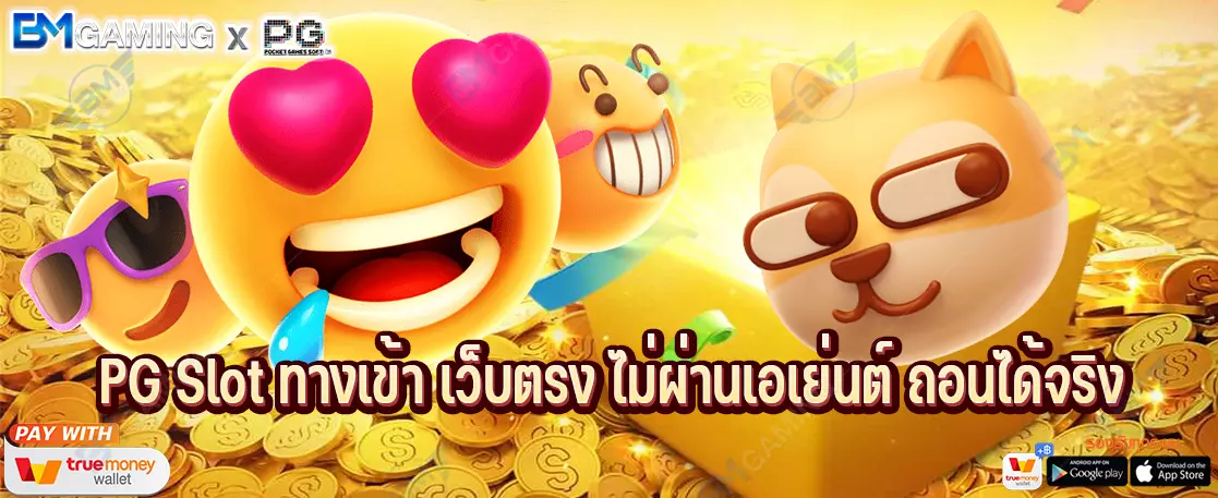 PG Slot ทางเข้า เว็บตรง ไม่ผ่านเอเย่นต์ ถอนได้จริง