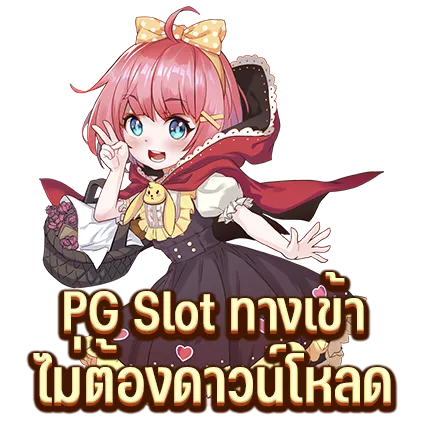 PG Slot ทางเข้า ไม่ต้องดาวน์โหลด