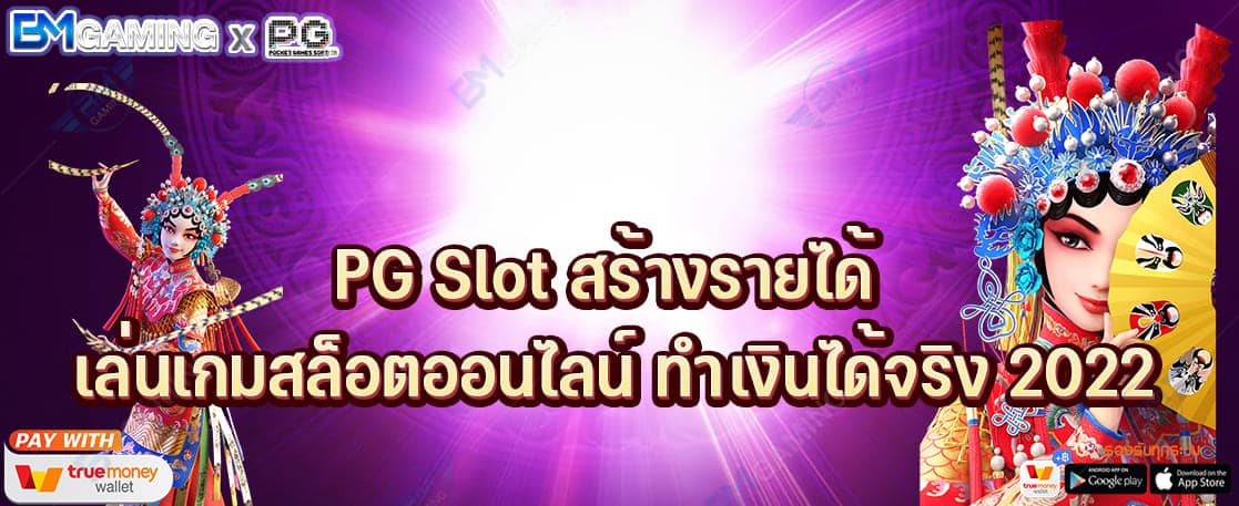 PG Slot สร้างรายได้ เล่นเกมสล็อตออนไลน์ ทำเงินได้จริง 2022 ปก PGSLOT169