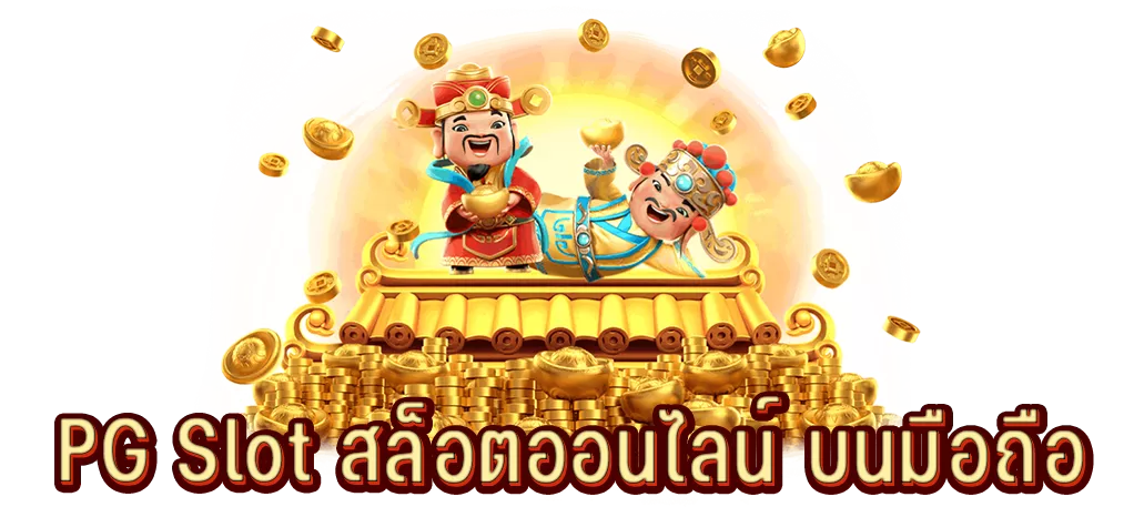 PG Slot สล็อตออนไลน์ บนมือถือ