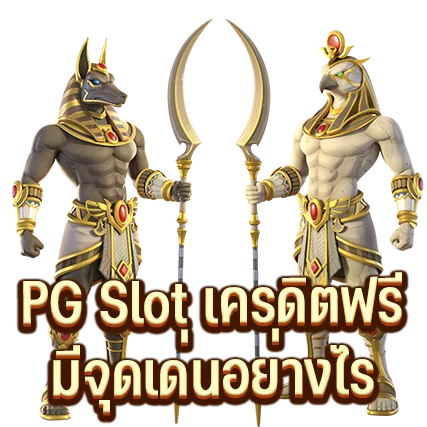 PG Slot เครดิตฟรี มีจุดเด่นอย่างไร