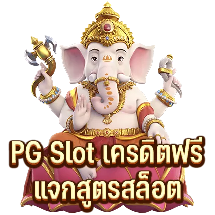 PG Slot เครดิตฟรี แจกสูตรสล็อต