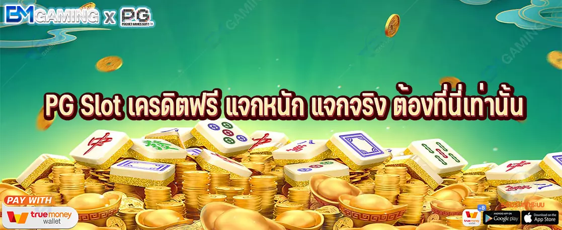 PG Slot เครดิตฟรี แจกหนัก แจกจริง ต้องที่นี่เท่านั้น