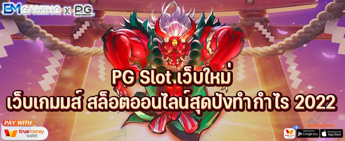 PG Slot เว็บใหม่ เว็บเกมมส์ สล็อตออนไลน์สุดปังทำกำไร 2022 ปก PGSLOT169
