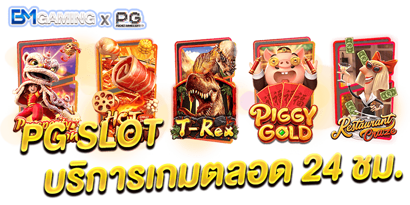 PG Slot ได้เงินจริง ข้อดีการใช้งานเว็บตรง SLOT AUTO ที่คุณต้องไม่พลาด PGSlot169