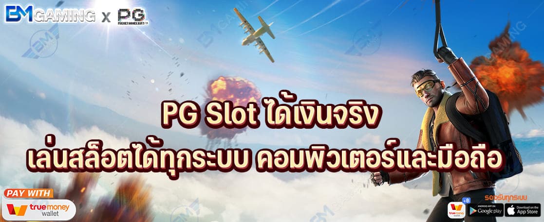 PG Slot ได้เงินจริง เล่นสล็อตรองรับทุกระบบ คอมพิวเตอร์และมือถือ ปก PGSLOT169