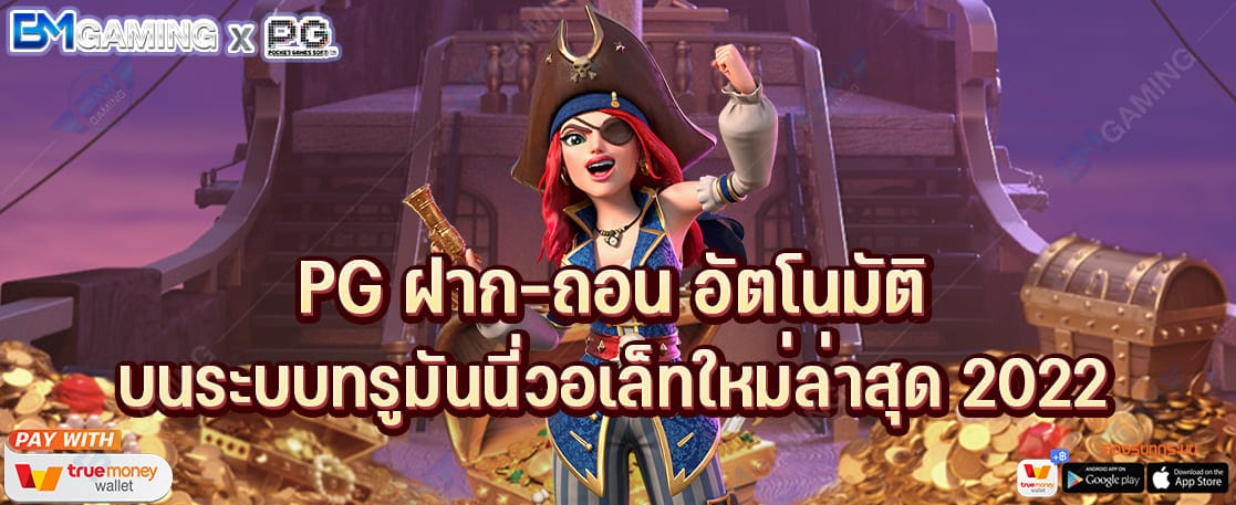 PG ฝาก-ถอน อัตโนมัติ บนระบบทรูมันนี่วอเล็ทใหม่ล่าสุด 2022 ปก PGSLOT169