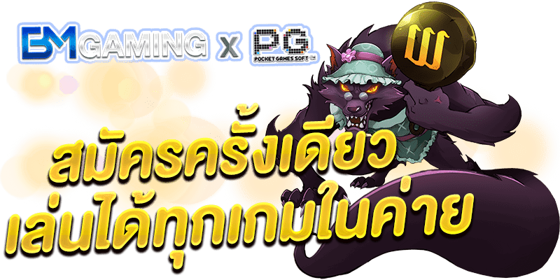 PG ฝาก-ถอน อัตโนมัติ สมัครครั้งเดียว เล่นได้หมดทุกค่ายเกม