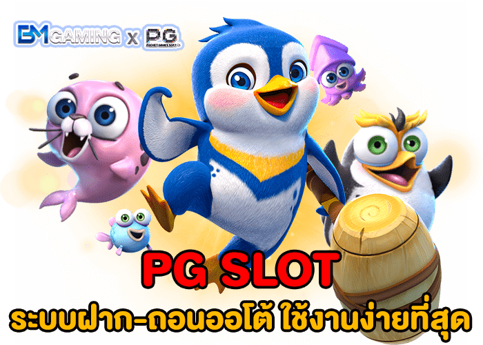 PG สล็อต ระบบฝาก-ถอนออโต้ ใช้งานง่ายที่สุด