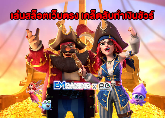 PG สล็อต เล่น สล็อตเว็บตรง เคล็ดลับทำเงินชัวร์