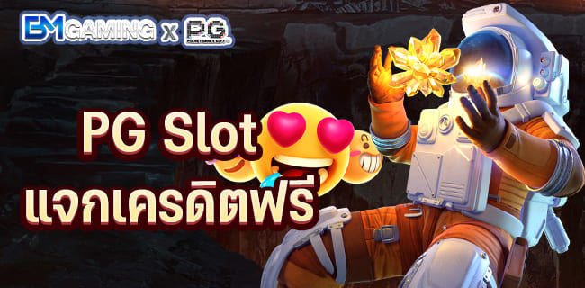 ทางเข้าเล่นเกมไม่ต้องดาวน์โหลด PG Slot แจกเครดิตฟรี