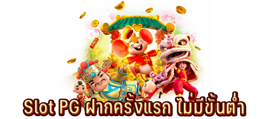 Slot PG ฝากครั้งแรก ไม่มีขั้นต่ำ