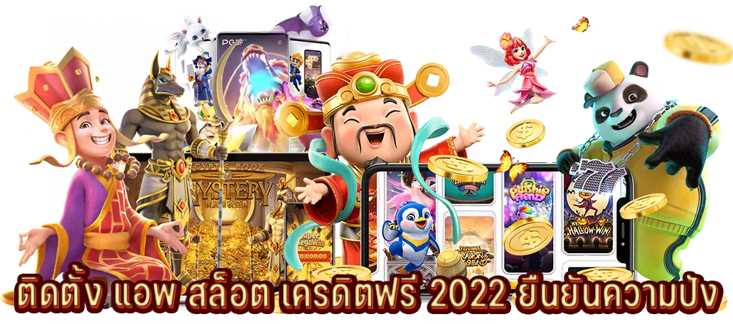 ติดตั้ง แอพ สล็อต เครดิตฟรี 2022 ยืนยันความปัง