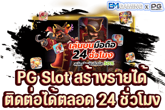 ติดต่อทีมงานได้ตลอด 24 ชั่วโมง
