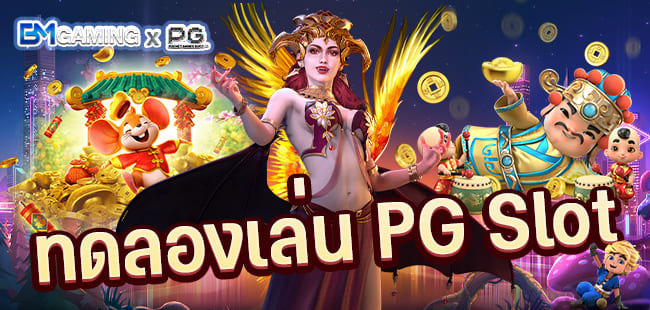 ทดลองเล่นPG Slot เว็บสล็อตแตกง่าย