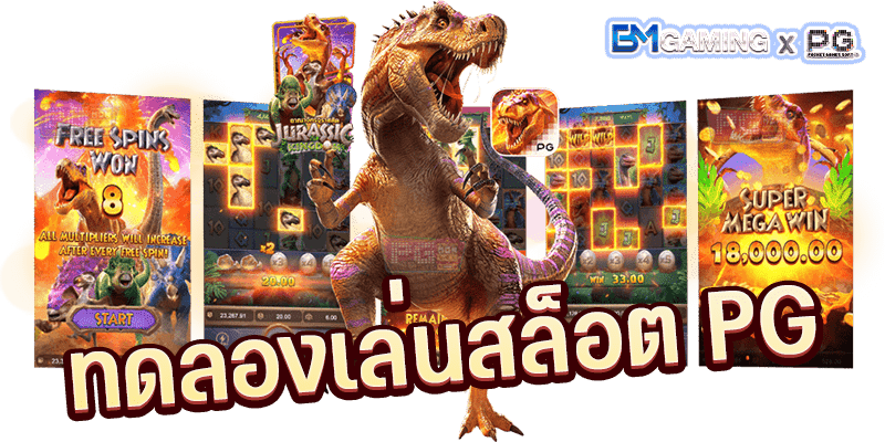 ทดลองเล่นฟรี สล็อตPG เว็บหลัก ถอนเงินได้จริง