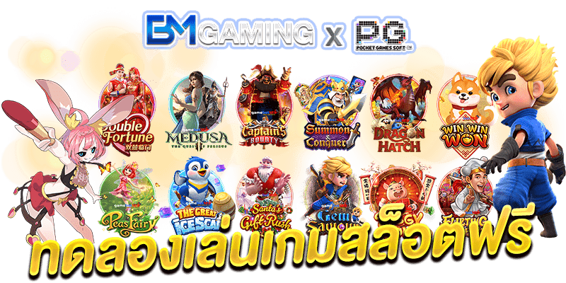 ทดลองเล่นเกมสล็อตฟรี PG Slot169
