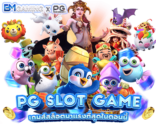 พีจี สล็อต เว็บสล็อตแตกง่าย PG 2022