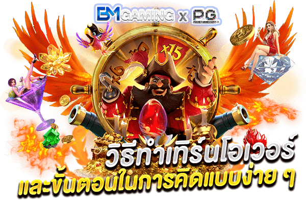ยกตัวอย่าง วิธีทำเทิร์นโอเวอร์ ทำเทิร์นสล็อต และขั้นตอนในการคิดแบบง่าย ๆ