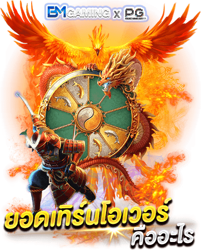 ยอดเทิร์นโอเวอร์ ทําเทิร์นสล็อต คืออะไร