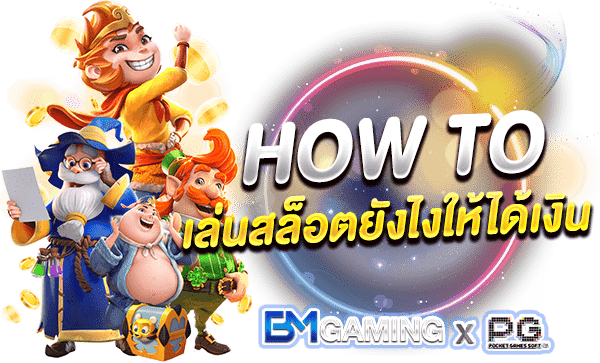 วิธี เล่นสล็อตPG ยังไงให้ได้เงิน ง่าย ๆ ด้วย 6 วิธี อัปเดตล่าสุด