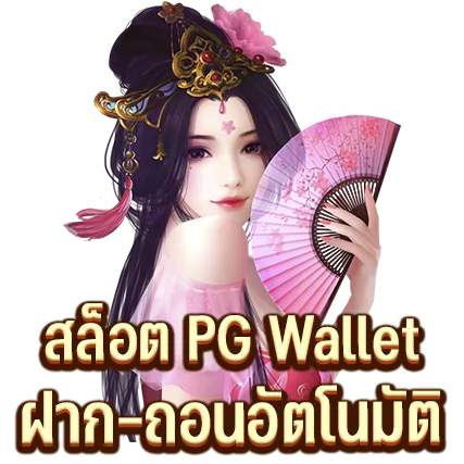 สล็อต PG Wallet ฝาก-ถอนอัตโนมัติ