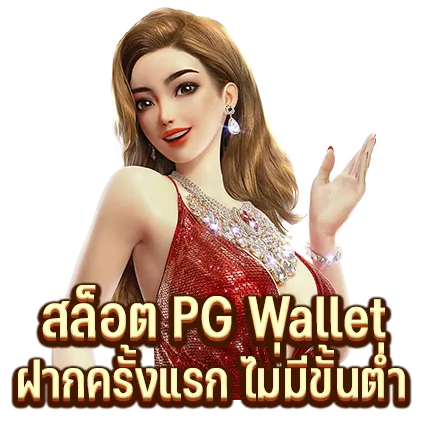สล็อต PG Wallet ฝากครั้งแรก ไม่มีขั้นต่ำ