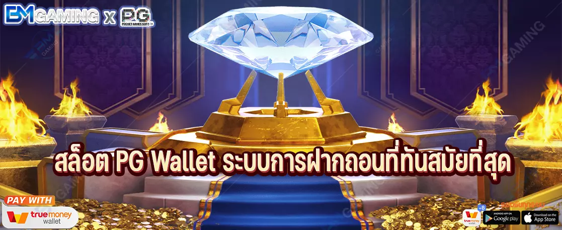 สล็อต PG Wallet ระบบการฝากถอนที่ทันสมัยที่สุด