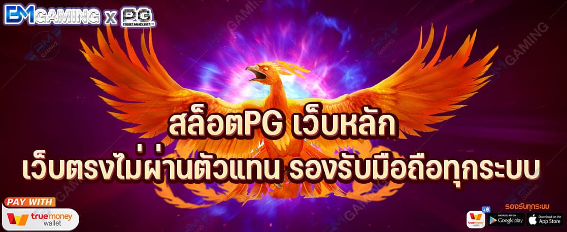 สล็อตPG เว็บหลัก เว็บตรงไม่ผ่านตัวแทน รองรับมือถือทุกระบบ ปก PGSLOT169