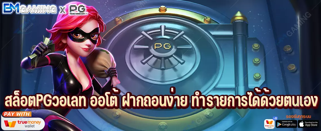สล็อตPGวอเลท ออโต้ ฝากถอนง่าย ทำรายการได้ด้วยตนเอง