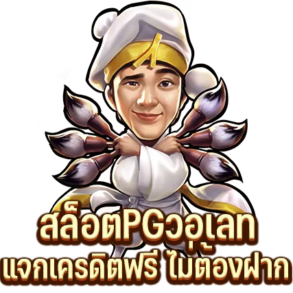 สล็อตPGวอเลท แจกเครดิตฟรี ไม่ต้องฝาก