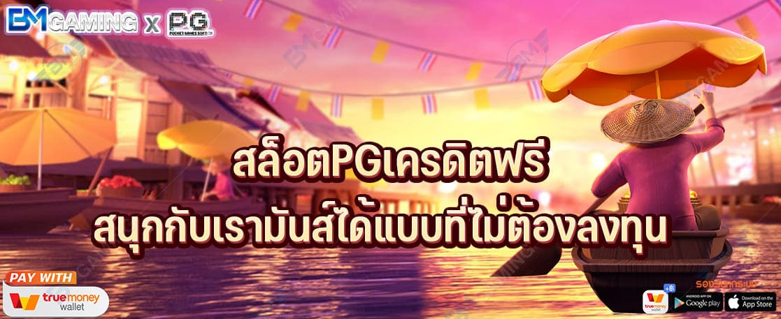 สล็อตPGเครดิตฟรี สนุกกับเรามันส์ได้แบบที่ไม่ต้องลงทุน 2022 ปก PGSLOT169