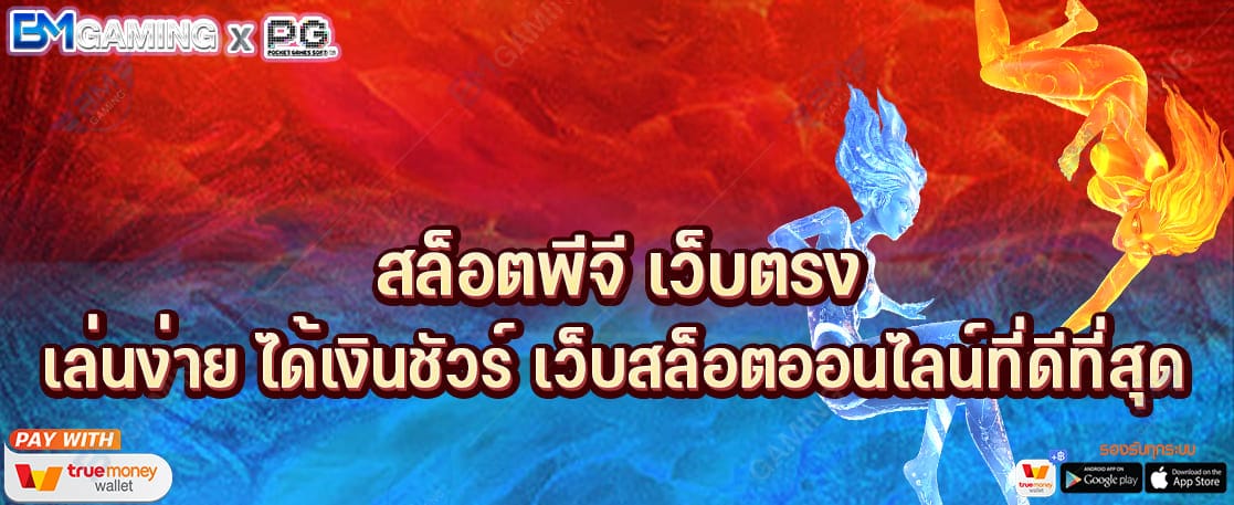 สล็อตพีจี เว็บตรง เล่นง่าย ได้เงินชัวร์ เว็บสล็อตออนไลน์ที่ดีที่สุด 2022 ปก PGSLOT169