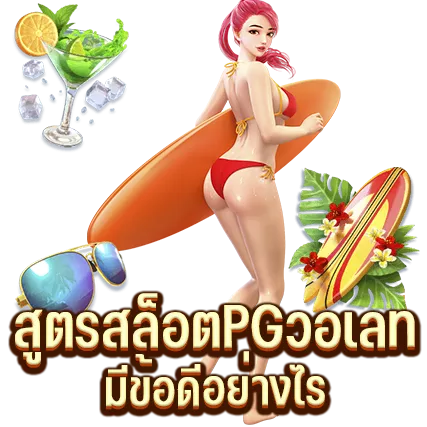 สูตรสล็อตPGวอเลท มีข้อดีอย่างไร