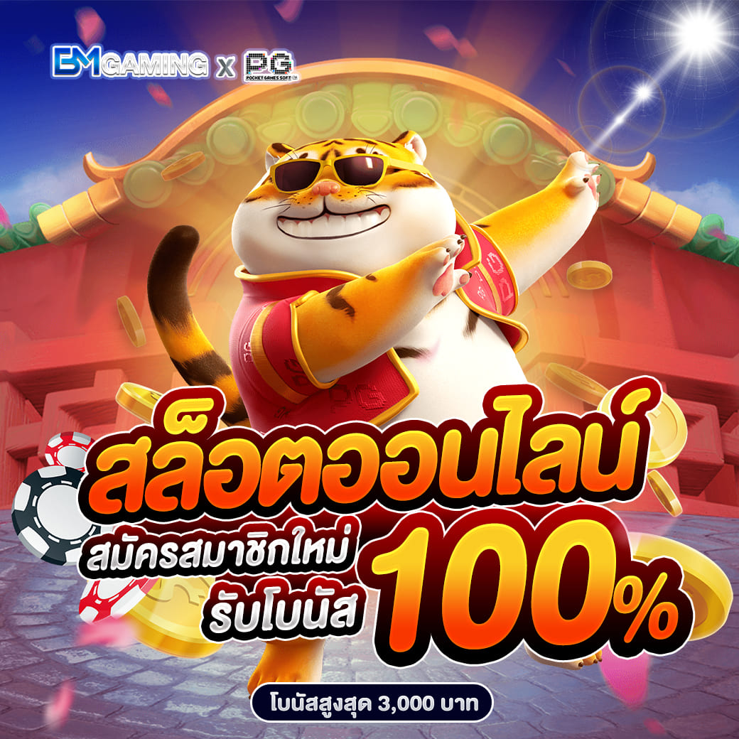 เกมสล็อต PG ได้เงินจริง สมัครเกมออนไลน์ เว็บตรง