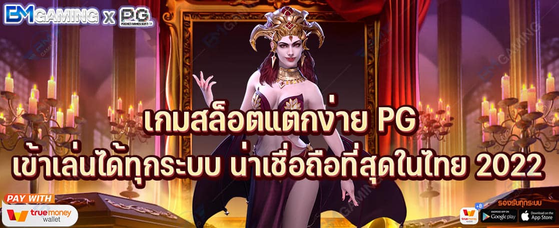 เกมสล็อตแตกง่าย PG เข้าเล่นได้ทุกระบบ น่าเชื่อถือที่สุดในไทย 2022 ปก PGSLOT169