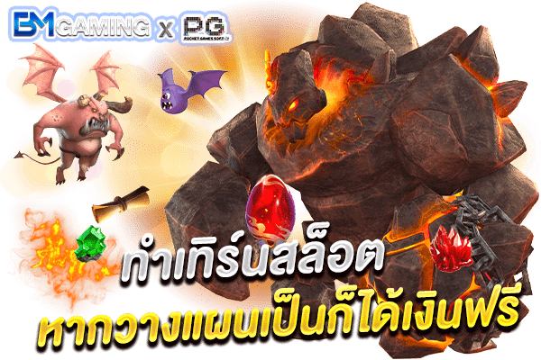 เลือกทําเทิร์นสล็อต หากวางแผนเป็นก็ได้เงินฟรี