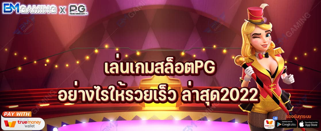 เลือก เล่นเกมสล็อตPG อย่างไรให้รวยเร็ว ล่าสุด2022 ปก PGSLOT169