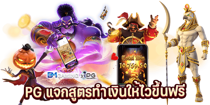 เล่นสล็อตออนไลน์ PG Slot Game พร้อมแจกสูตรทำเงินให้ไวขึ้น PGSlot169