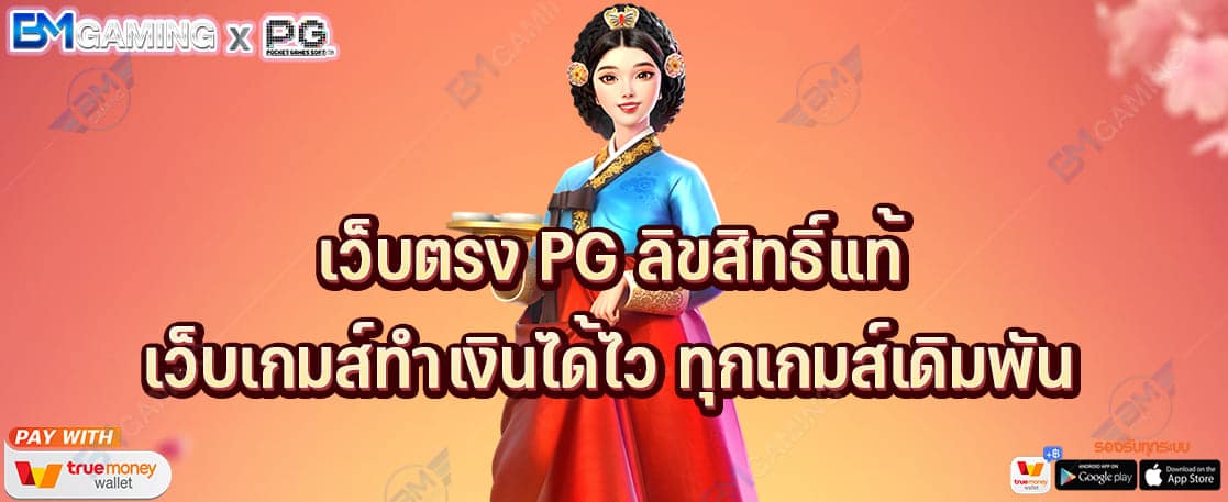 เว็บตรง PG ลิขสิทธิ์แท้ เว็บเกมส์ทำเงินได้ไว ทุกเกมส์เดิมพัน ปก PGSLOT169