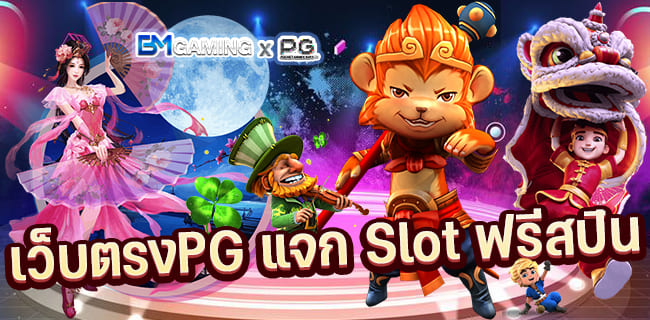 เว็บตรงพีจี แจกSlotฟรีสปิน