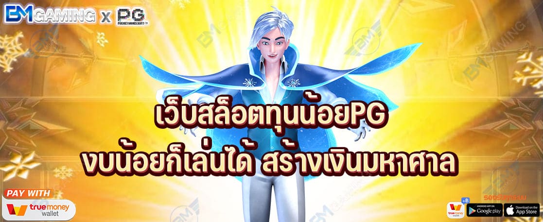 เว็บสล็อตทุนน้อยPG งบน้อยก็เล่นเกมออนไลน์ได้ สร้างเงินมหาศาล ปก PGSLOT169