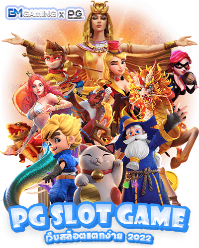 เว็บสล็อตแตกง่าย PG เกมสล็อตแตกง่าย สังเกตได้อย่างไร