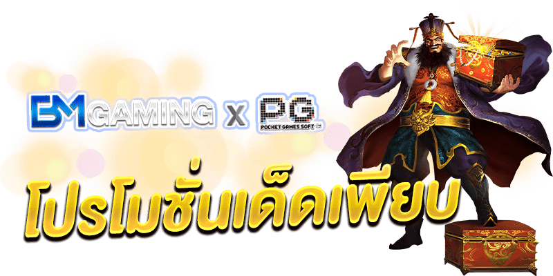 โปรโมชันสำหรับผู้เล่นสล็อตออนไลน์ PG ฝาก-ถอน อัตโนมัติ