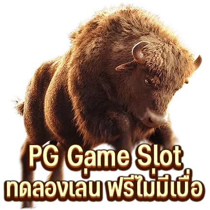 PG Game Slot ทดลองเล่น ฟรีไม่มีเบื่อ PG Game Slot ทดลองเล่น ฟรีไม่มีเบื่อ