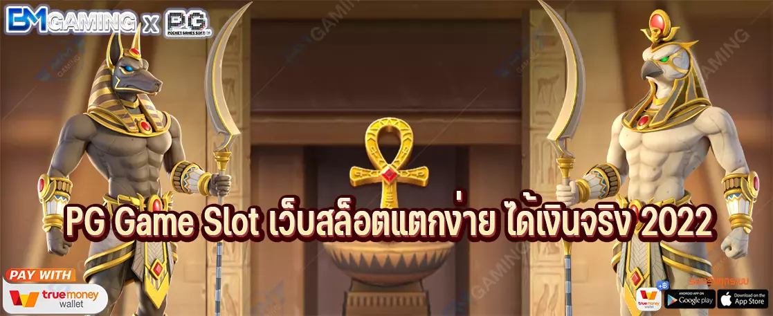 PG Game Slot เว็บสล็อตแตกง่าย ได้เงินจริง 2022