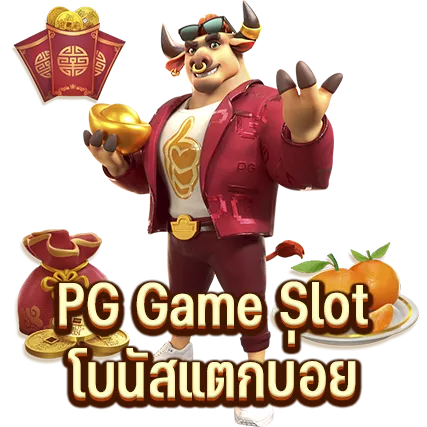 PG Game Slot โบนัสแตกบ่อย PG Game Slot โบนัสแตกบ่อย