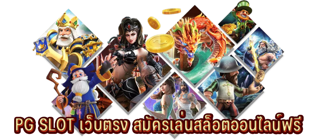 PG SLOT เว็บตรง สมัครเล่นสล็อตออนไลน์ฟรี PG SLOT เว็บตรง สมัครเล่นสล็อตออนไลน์ฟรี