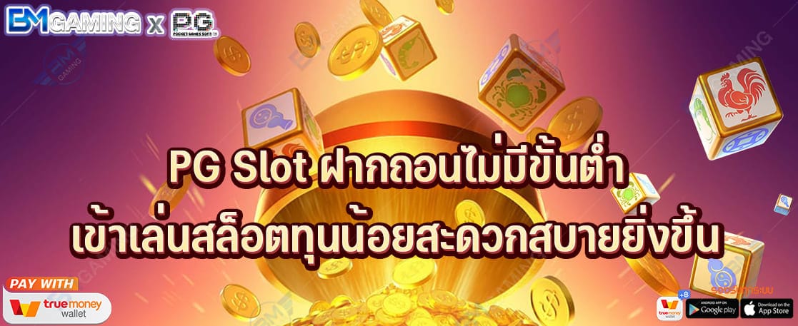 PG Slot ฝากถอนไม่มีขั้นต่ํา เข้าเล่นสล็อตทุนน้อยสะดวกสบายยิ่งขึ้น ปก PGSLOT169